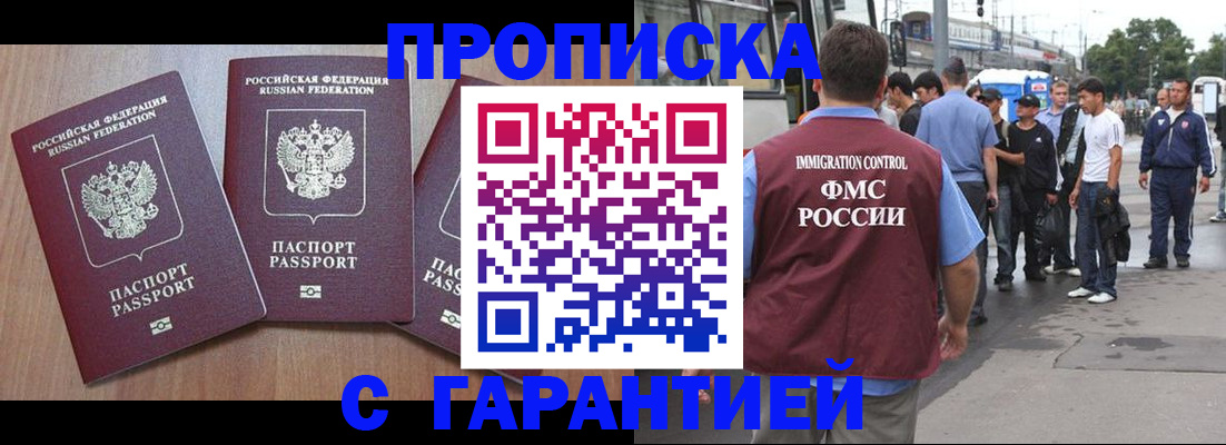прописка гарантия в Абакане