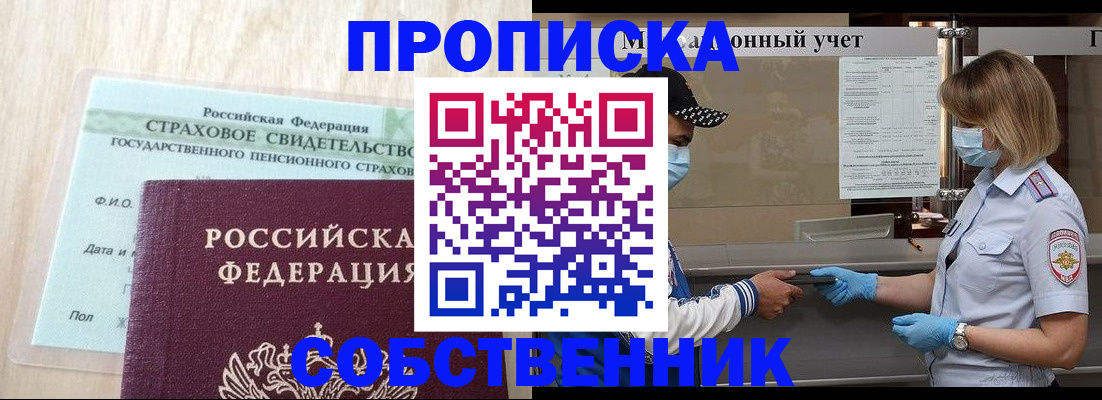 прописка регистрация в Абакане